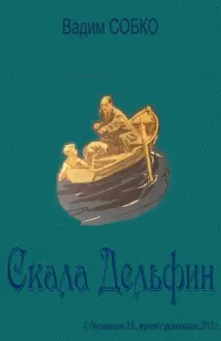 Обложка: Скала Дельфин