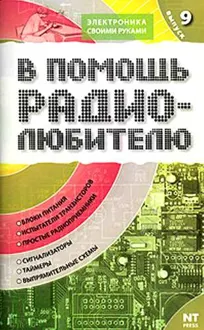 Обложка: В помощь радиолюбителю. Выпуск 9
