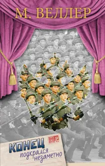 Обложка: Конец подкрался незаметно