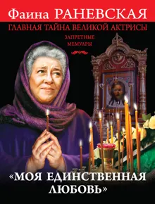 Обложка: «Моя единственная любовь». Главная тайна великой актрисы
