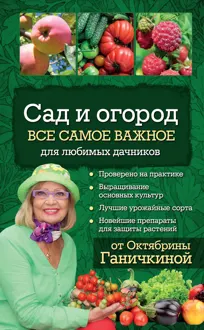 Обложка: Сад и огород. Все самое важное для любимых дачников