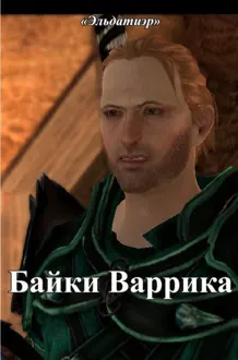 Обложка: Байки Варрика