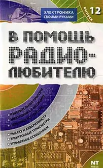 Обложка: В помощь радиолюбителю. Выпуск 12