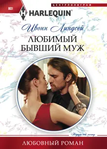 Обложка: Любимый бывший муж