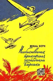 Обложка: Необыкновенные приключения экспедиции Барсака