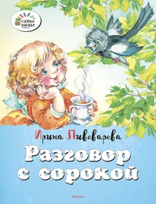 Обложка: Разговор с сорокой