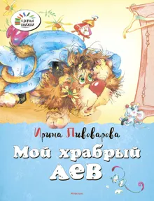 Обложка: Мой храбрый лев