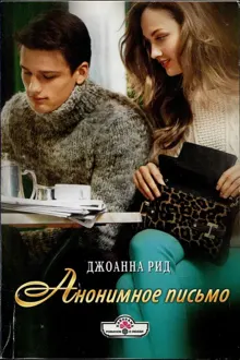 Обложка: Анонимное письмо
