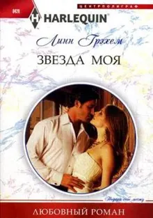 Обложка: Звезда моя
