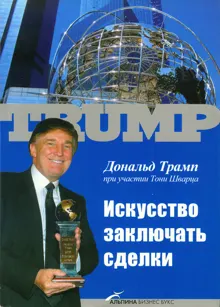 Обложка: Искусство заключать сделки