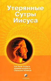 Обложка: Утерянные сутры Иисуса: Как была открыта древняя мудрость сианьских монахов