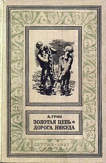 Обложка: Золотая цепь. Дорога никуда