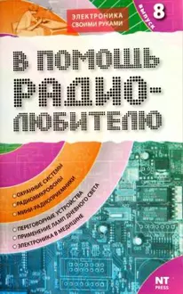 Обложка: В помощь радиолюбителю. Выпуск 8