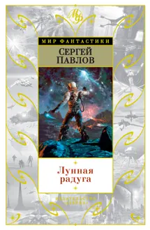 Обложка: Лунная радуга