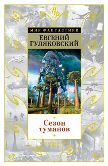 Обложка: Сезон туманов