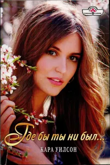 Обложка: Где бы ты ни был...