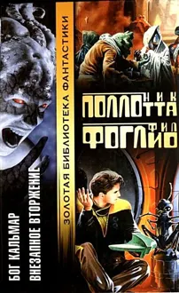 Обложка: Бог Кальмар. Внезапное вторжение