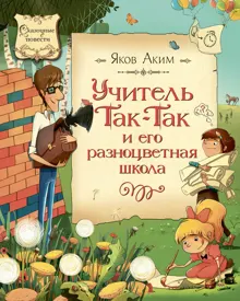 Обложка: Учитель Так-Так и его разноцветная школа