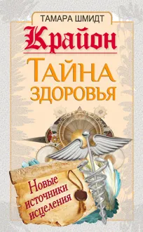 Обложка: Крайон. Тайна здоровья. Новые источники исцеления