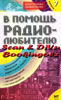 Обложка: В помощь радиолюбителю. Выпуск 7