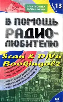 Обложка: В помощь радиолюбителю. Выпуск 13