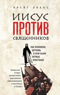 Обложка: Иисус против священников. Как возникла церковь и кем были первые христиане