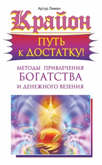 Обложка: Крайон. Путь к достатку! Методы привлечения богатства и денежного везения
