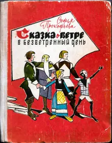 Обложка: Сказка о ветре в безветренный день