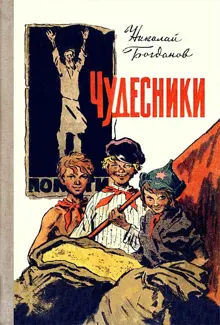 Обложка: Чудесники