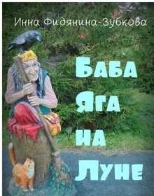 Обложка: Баба Яга на Луне