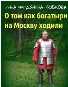 Обложка: О том как богатыри на Москву ходили