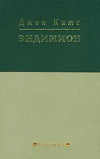 Обложка: Эндимион