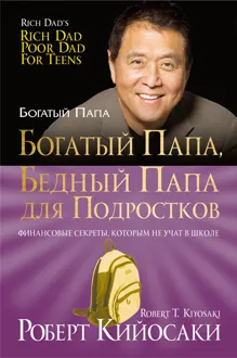 Обложка: Богатый папа, бедный папа для подростков
