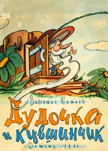 Обложка: Дудочка и кувшинчик