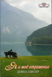 Обложка: Я и моё отражение