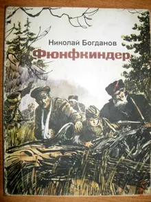 Обложка: Фюнфкиндер