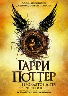 Обложка: Гарри Поттер и Проклятое Дитя
