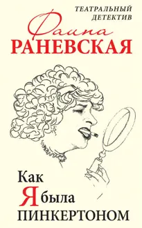 Обложка: Как я была Пинкертоном. Театральный детектив