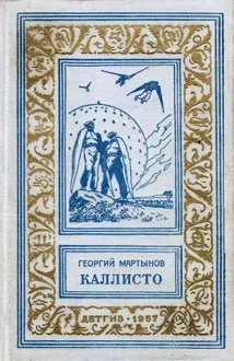 Обложка: Каллисто