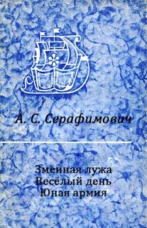 Обложка: Змеиная лужа. Весёлый день. Юная армия