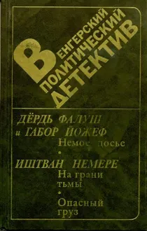 Обложка: Немое досье