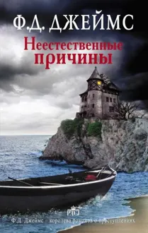 Обложка: Неестественные причины