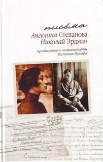 Обложка: Письма: Николай Эрдман. Ангелина Степанова, 1928-1935 гг.