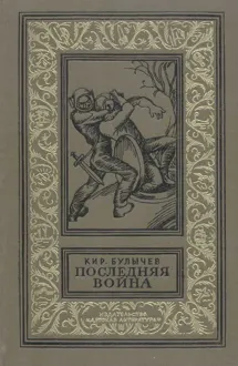 Обложка: Последняя война