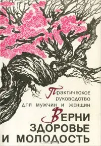 Обложка: Верни здоровье и молодость