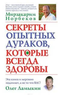 Обложка: Секреты опытных дураков, которые всегда здоровы