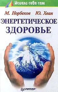 Обложка: Энергетическое здоровье