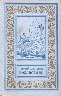 Обложка: Каллистяне