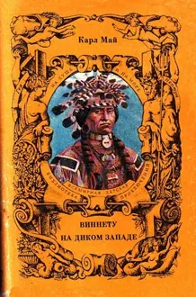 Обложка: Виннету