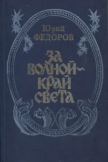 Обложка: За волной - край света